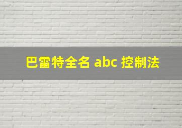 巴雷特全名 abc 控制法